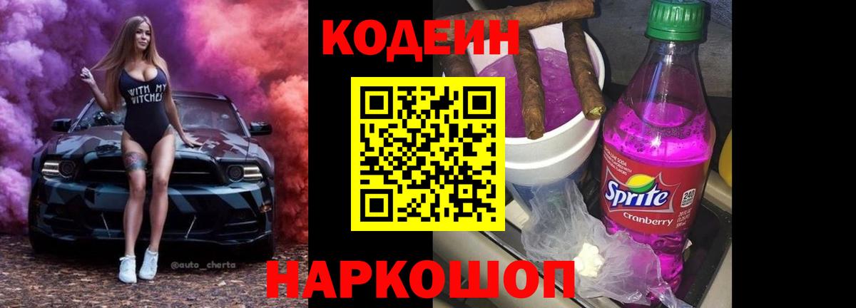 Кодеин Purple Drank  Вход с VPN  Приморско-Ахтарск 